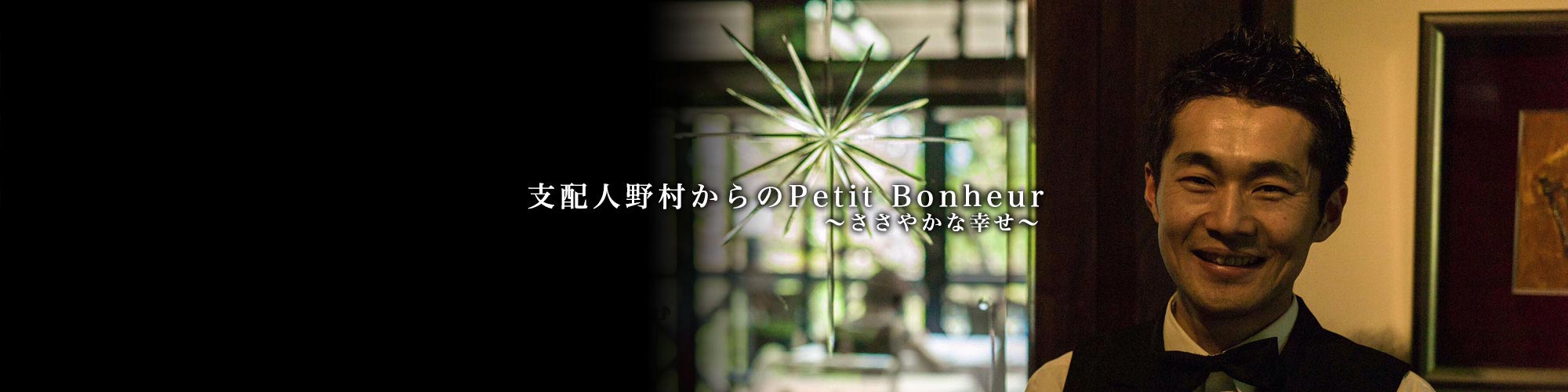 支配人野村からのPetit Bonheur