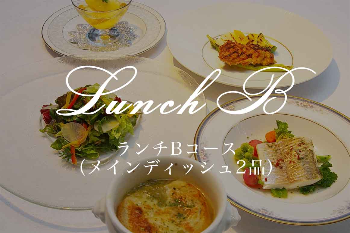 ランチBコース