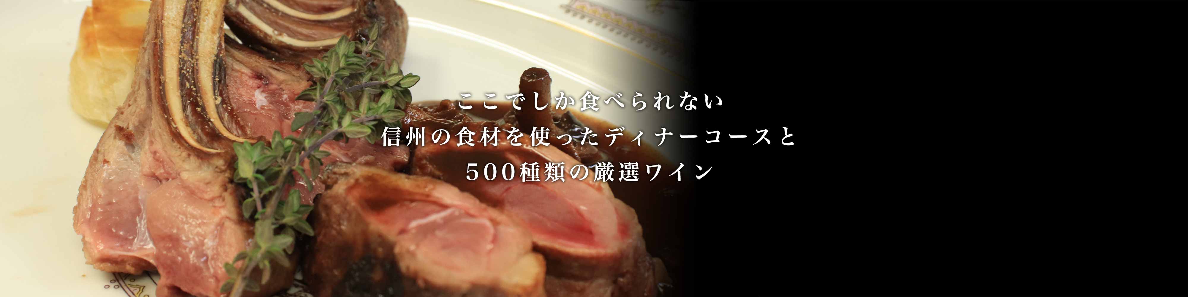 ここでしか食べられない信州の食材を使ったディナーコースと500種類の厳選ワイン