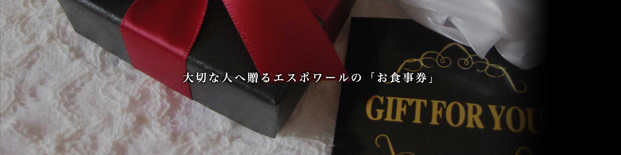 大切な人に贈るエスポワールの「お食事券」