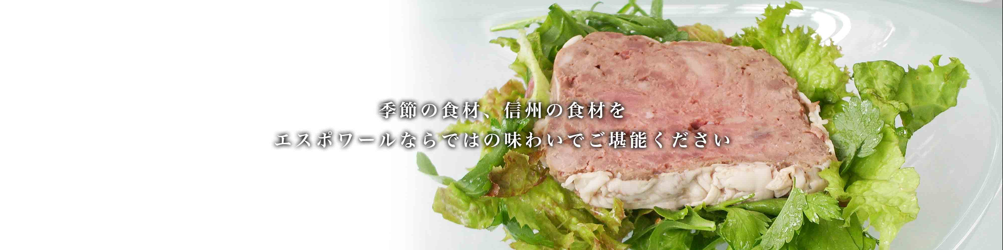 季節の食材、信州の食材をエスポワールならではの味わいでご堪能ください