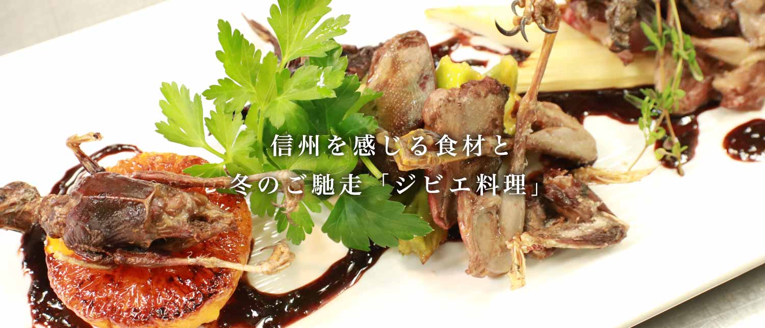 信州ジビエ
