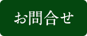 お問合せ