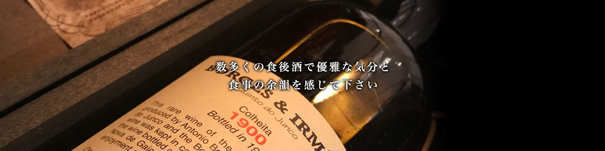 数多くの食後酒で優雅な気分と食事の余韻を感じて下さい