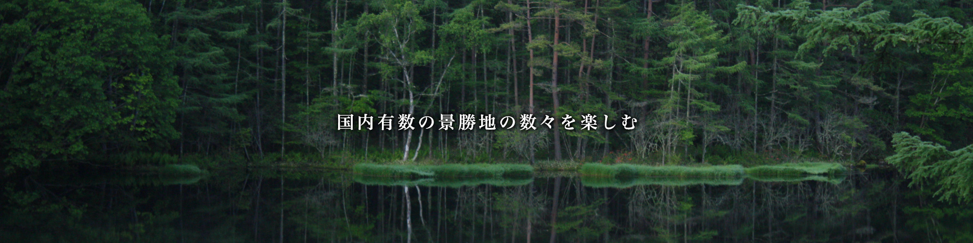 国内有数の景勝地の数々を楽しむ