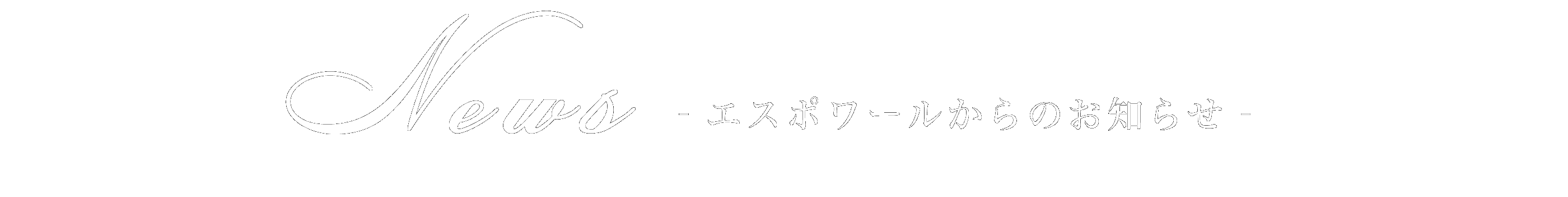 エスポワールからのお知らせ