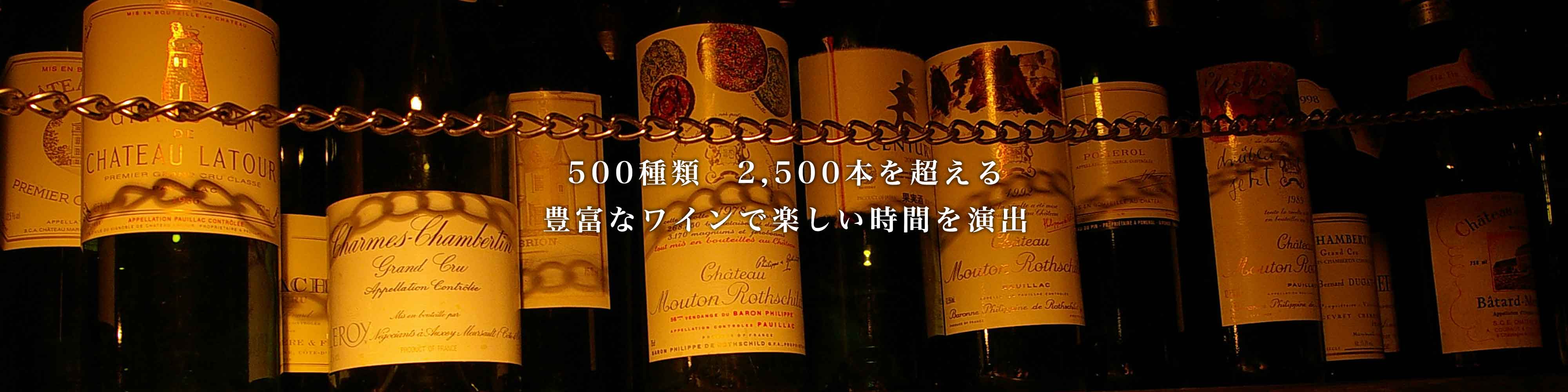 500種類　2,500本を超える豊富なワインで、楽しい時間を演出