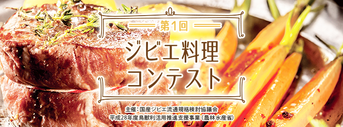 ジビエ料理コンテスト