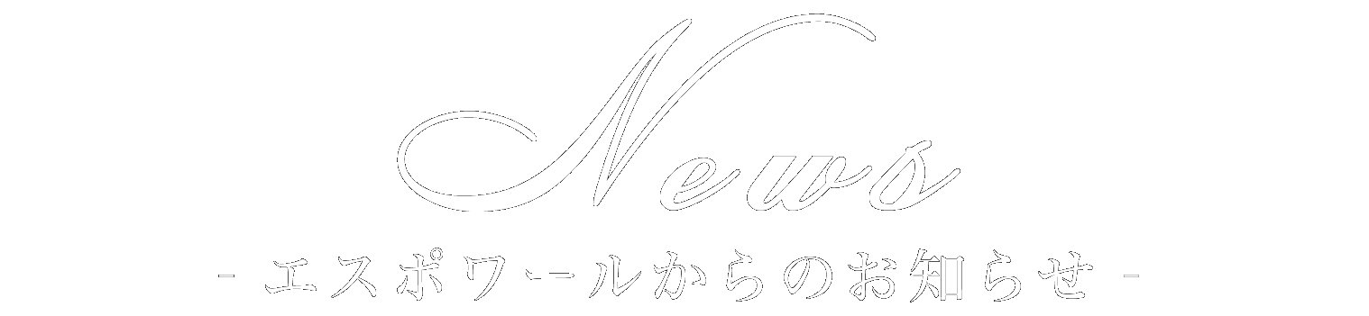 エスポワールからのお知らせ